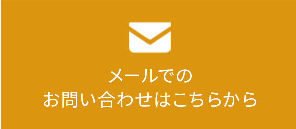 メールでのお問い合わせはこちらから