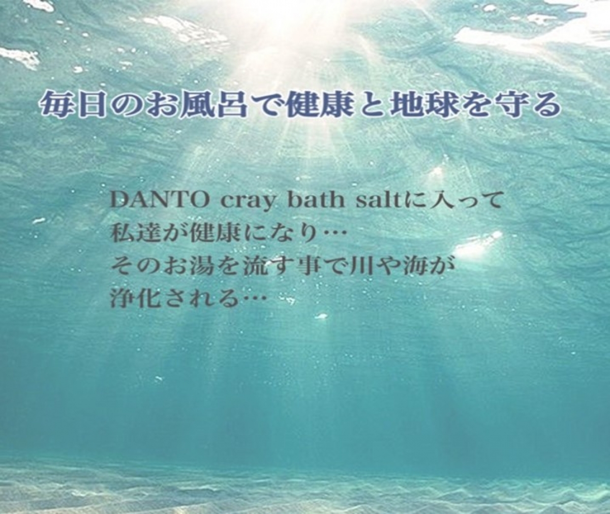 DANTOバスソルト④